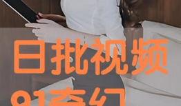 日批批视频,揭秘日常生活中的趣味瞬间